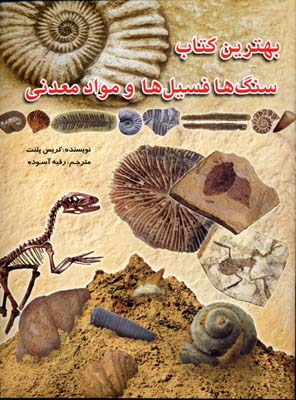 بهترین کتاب سنگ‌ها فسیل‌ها و مواد معدنی